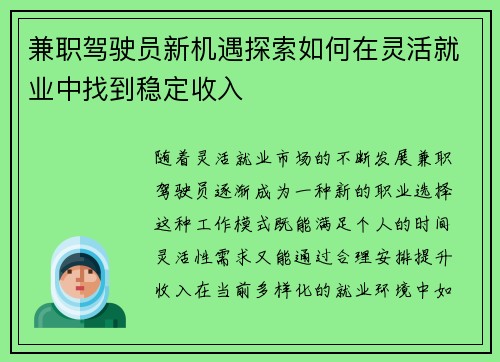 兼职驾驶员新机遇探索如何在灵活就业中找到稳定收入