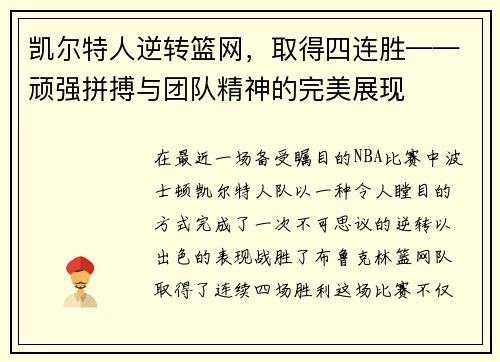 凯尔特人逆转篮网，取得四连胜——顽强拼搏与团队精神的完美展现