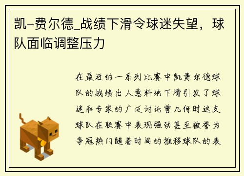 凯-费尔德_战绩下滑令球迷失望，球队面临调整压力