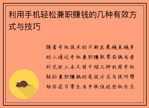 利用手机轻松兼职赚钱的几种有效方式与技巧