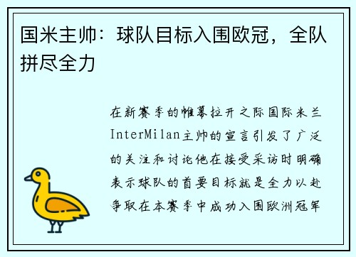 国米主帅：球队目标入围欧冠，全队拼尽全力