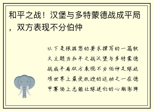 和平之战！汉堡与多特蒙德战成平局，双方表现不分伯仲