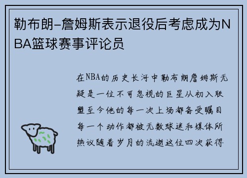 勒布朗-詹姆斯表示退役后考虑成为NBA篮球赛事评论员