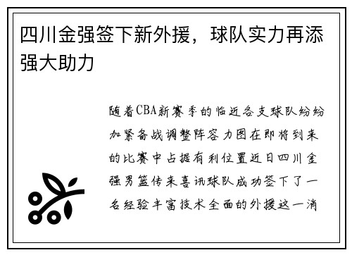 四川金强签下新外援，球队实力再添强大助力