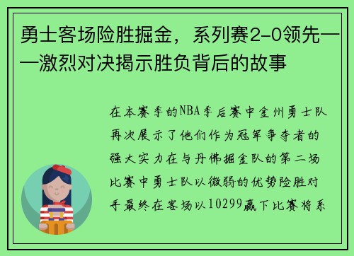 勇士客场险胜掘金，系列赛2-0领先——激烈对决揭示胜负背后的故事