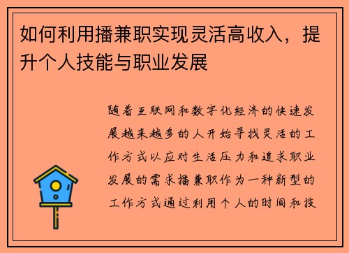 如何利用播兼职实现灵活高收入，提升个人技能与职业发展