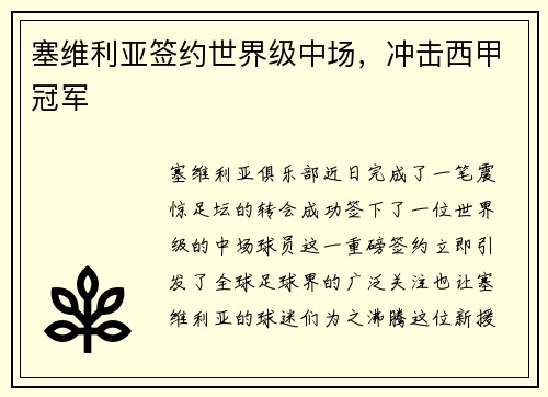 塞维利亚签约世界级中场，冲击西甲冠军