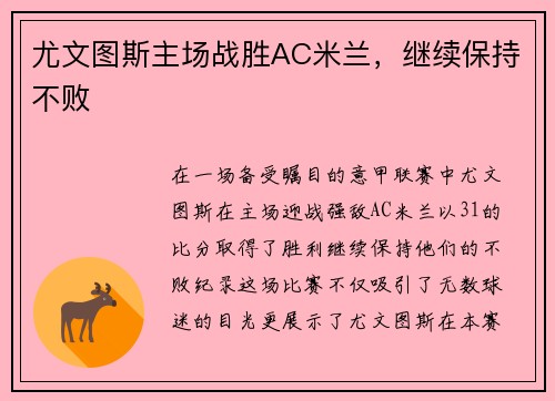 尤文图斯主场战胜AC米兰，继续保持不败