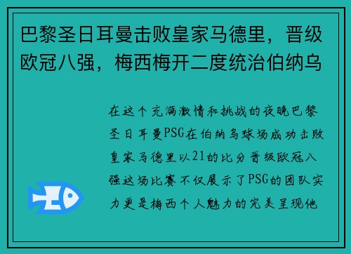 巴黎圣日耳曼击败皇家马德里，晋级欧冠八强，梅西梅开二度统治伯纳乌舞台