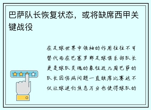 巴萨队长恢复状态，或将缺席西甲关键战役
