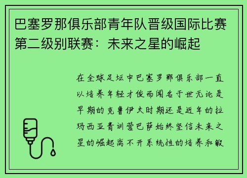 巴塞罗那俱乐部青年队晋级国际比赛第二级别联赛：未来之星的崛起