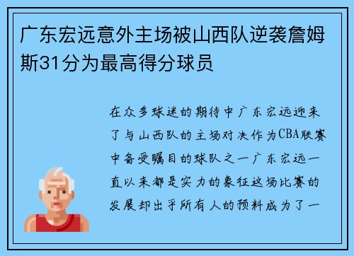 广东宏远意外主场被山西队逆袭詹姆斯31分为最高得分球员