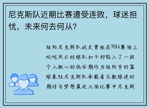 尼克斯队近期比赛遭受连败，球迷担忧，未来何去何从？