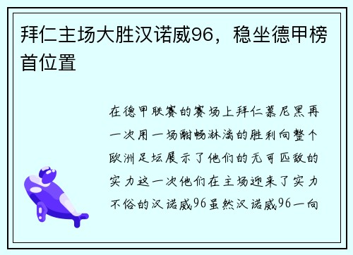 拜仁主场大胜汉诺威96，稳坐德甲榜首位置