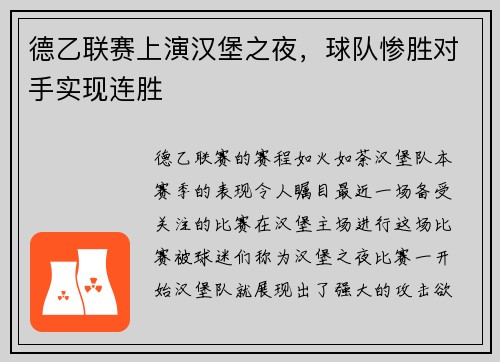 德乙联赛上演汉堡之夜，球队惨胜对手实现连胜