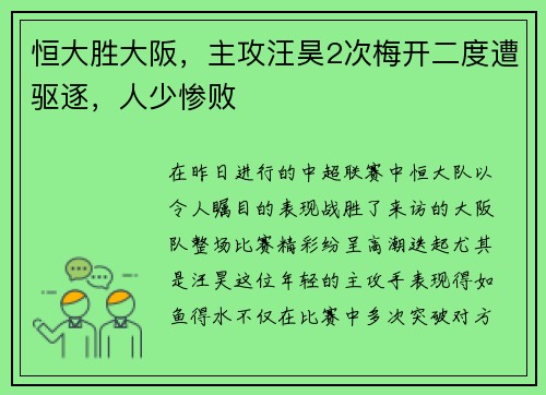 恒大胜大阪，主攻汪昊2次梅开二度遭驱逐，人少惨败