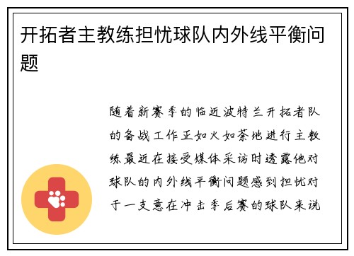 开拓者主教练担忧球队内外线平衡问题