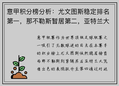 意甲积分榜分析：尤文图斯稳定排名第一，那不勒斯暂居第二，亚特兰大飙升至第四