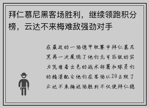 拜仁慕尼黑客场胜利，继续领跑积分榜，云达不来梅难敌强劲对手