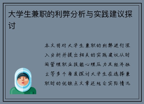 大学生兼职的利弊分析与实践建议探讨