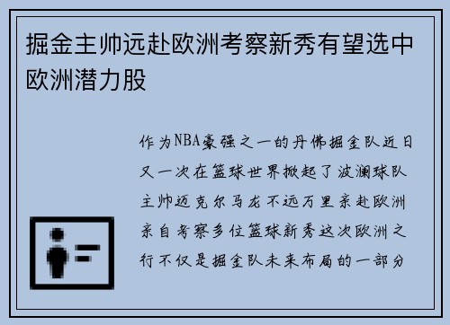 掘金主帅远赴欧洲考察新秀有望选中欧洲潜力股