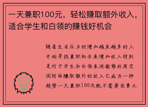 一天兼职100元，轻松赚取额外收入，适合学生和白领的赚钱好机会
