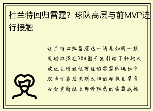 杜兰特回归雷霆？球队高层与前MVP进行接触