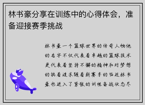 林书豪分享在训练中的心得体会，准备迎接赛季挑战