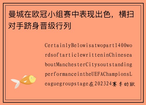 曼城在欧冠小组赛中表现出色，横扫对手跻身晋级行列