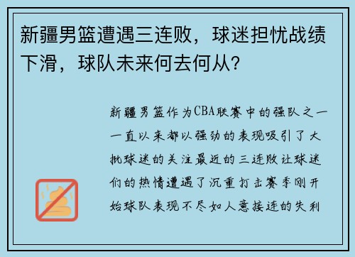 新疆男篮遭遇三连败，球迷担忧战绩下滑，球队未来何去何从？