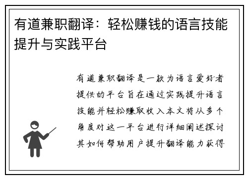有道兼职翻译：轻松赚钱的语言技能提升与实践平台
