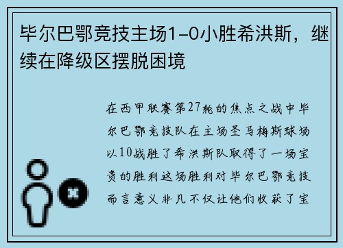 毕尔巴鄂竞技主场1-0小胜希洪斯，继续在降级区摆脱困境
