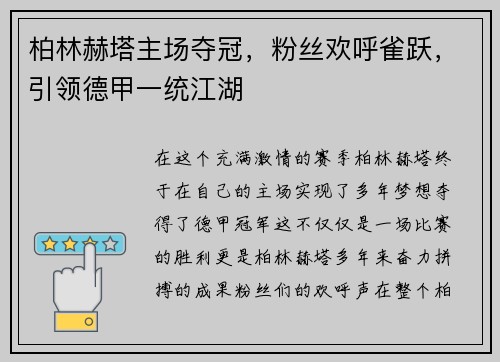柏林赫塔主场夺冠，粉丝欢呼雀跃，引领德甲一统江湖