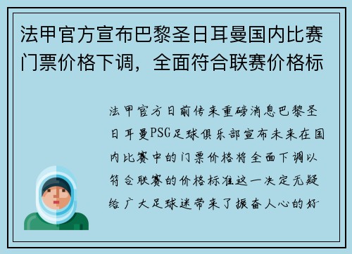 法甲官方宣布巴黎圣日耳曼国内比赛门票价格下调，全面符合联赛价格标准