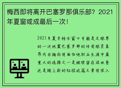 梅西即将离开巴塞罗那俱乐部？2021年夏窗或成最后一次！