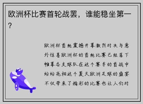 欧洲杯比赛首轮战罢，谁能稳坐第一？