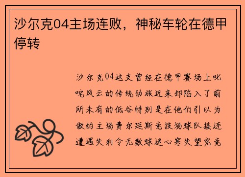 沙尔克04主场连败，神秘车轮在德甲停转