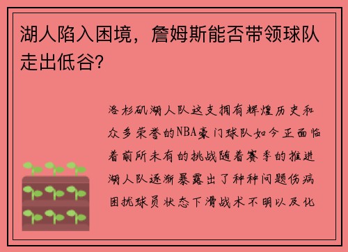 湖人陷入困境，詹姆斯能否带领球队走出低谷？