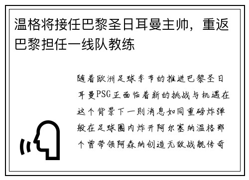 温格将接任巴黎圣日耳曼主帅，重返巴黎担任一线队教练