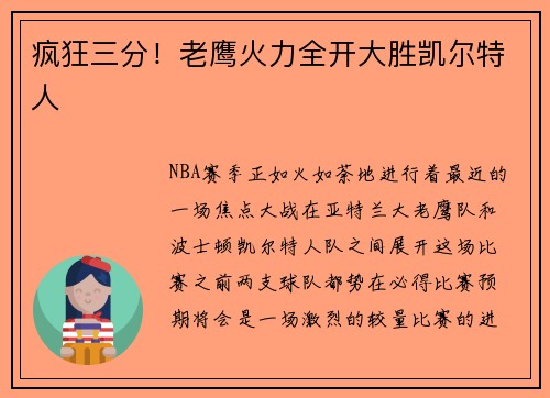 疯狂三分！老鹰火力全开大胜凯尔特人