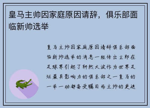 皇马主帅因家庭原因请辞，俱乐部面临新帅选举