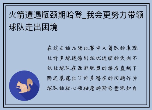 火箭遭遇瓶颈期哈登_我会更努力带领球队走出困境