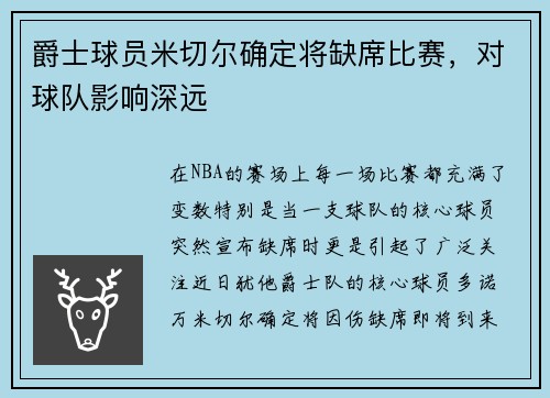 爵士球员米切尔确定将缺席比赛，对球队影响深远