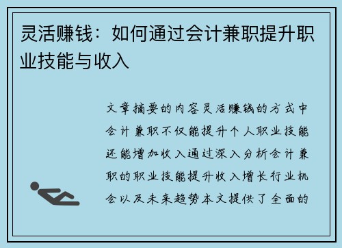 灵活赚钱：如何通过会计兼职提升职业技能与收入
