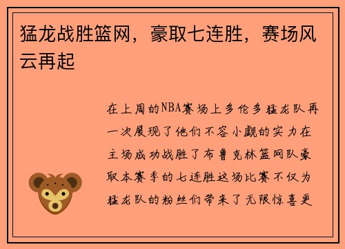 猛龙战胜篮网，豪取七连胜，赛场风云再起