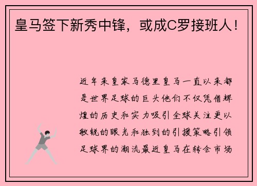 皇马签下新秀中锋，或成C罗接班人！
