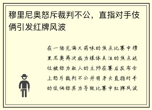 穆里尼奥怒斥裁判不公，直指对手伎俩引发红牌风波