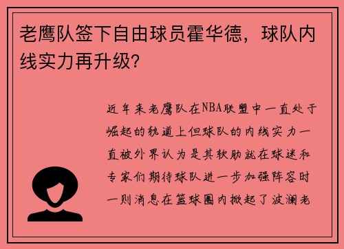 老鹰队签下自由球员霍华德，球队内线实力再升级？