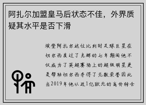 阿扎尔加盟皇马后状态不佳，外界质疑其水平是否下滑