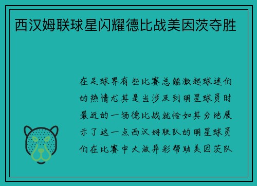 西汉姆联球星闪耀德比战美因茨夺胜